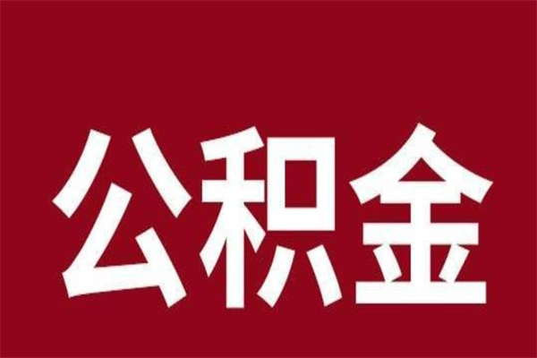 常宁公积金离职怎么领取（公积金离职提取流程）