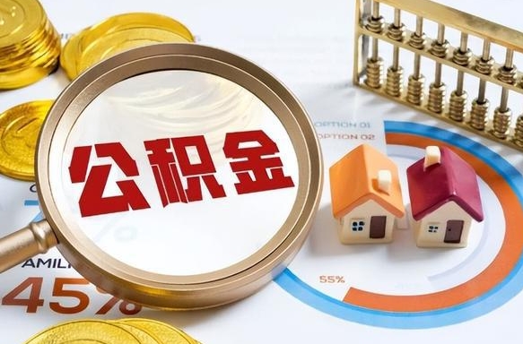 常宁辞职住房公积金提的费是多少（辞职 住房公积金提取）