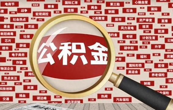 常宁公积金封存以后怎么提（公积金封存后怎么提现）